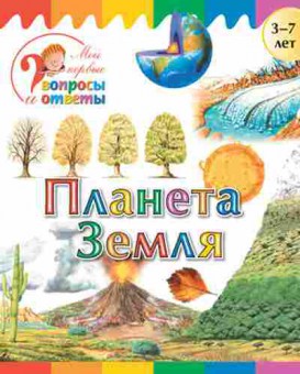 Книга Планета Земля  3-7 лет (Орехов А.А.), б-10304, Баград.рф